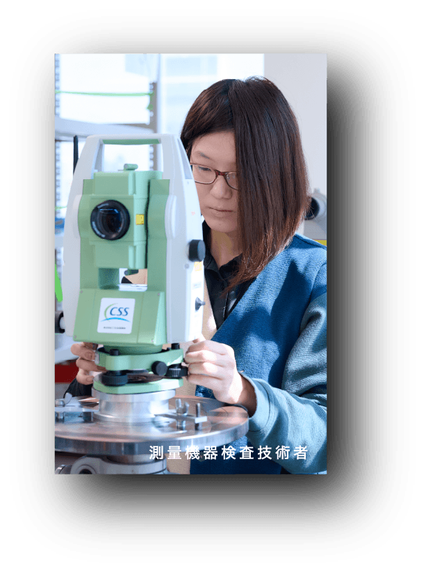 測量機器検査技術者