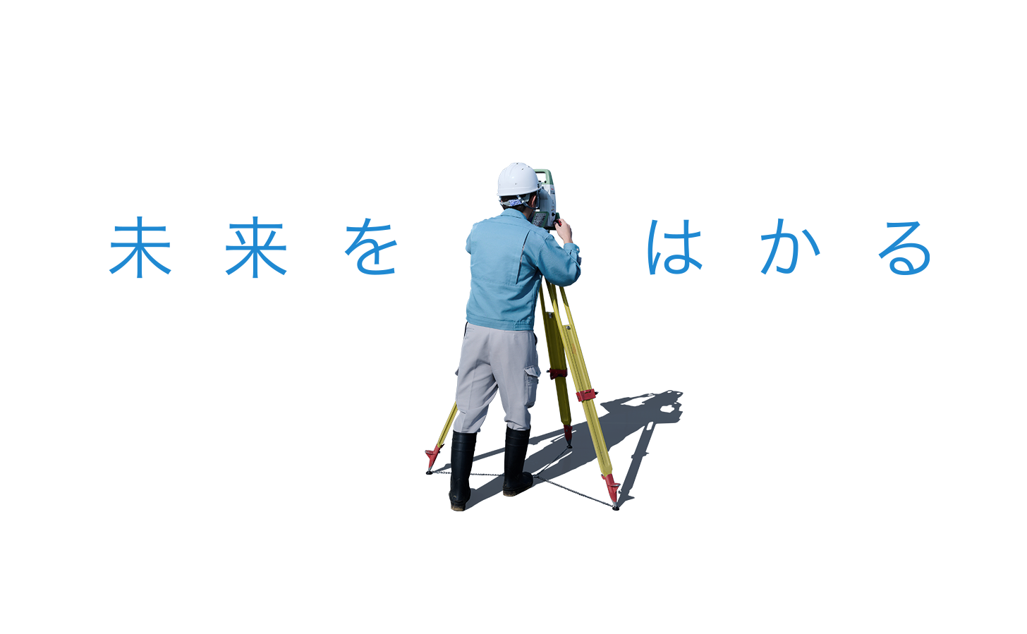 未来をはかる