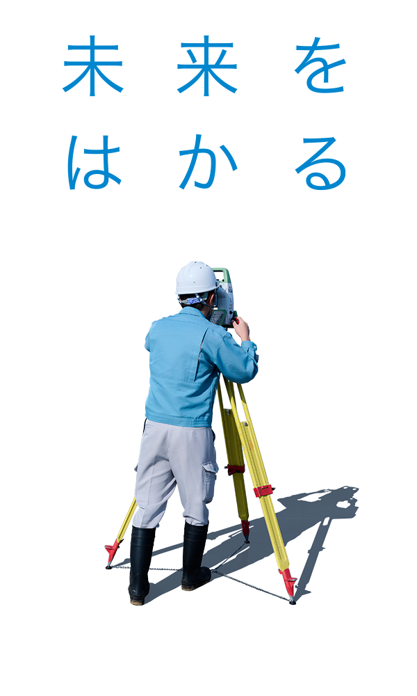 未来をはかる